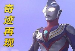 迪迦最新爆料视频下载,神秘力量觉醒，宇宙冒险即将开启！